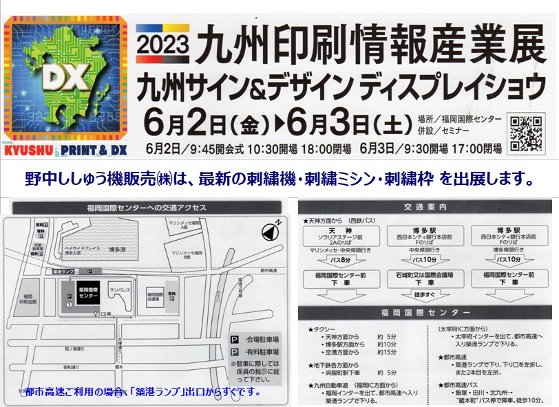 2023九州印刷情報産業展のご案内