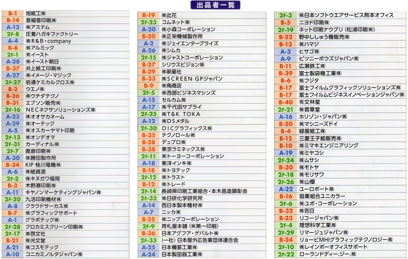 2023九州印刷情報産業展・出展社一覧・