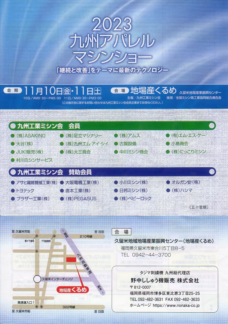 2023九州アパレルマシンショーのご案内